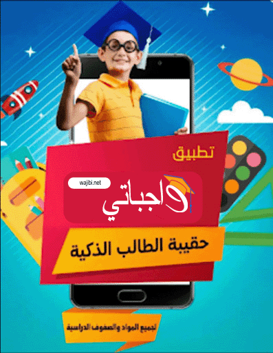 تطبيق واجباتي ، تحميل تطبيق واجباتي